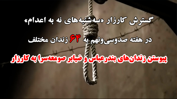 کارزار «سه‌شنبه‌های نه به اعدام»